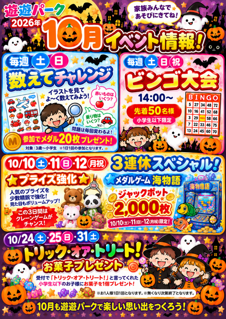 🎃👻✨ 2階【ゲームセンター】遊遊パークからのお知らせ! ✨👻🎃