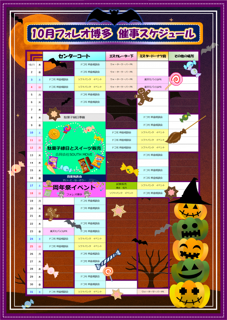 フォレオ博多 10月催事スケジュール