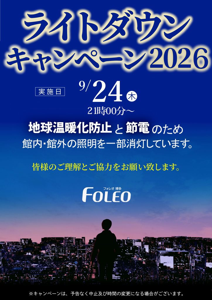 ライトダウンキャンペーン2026