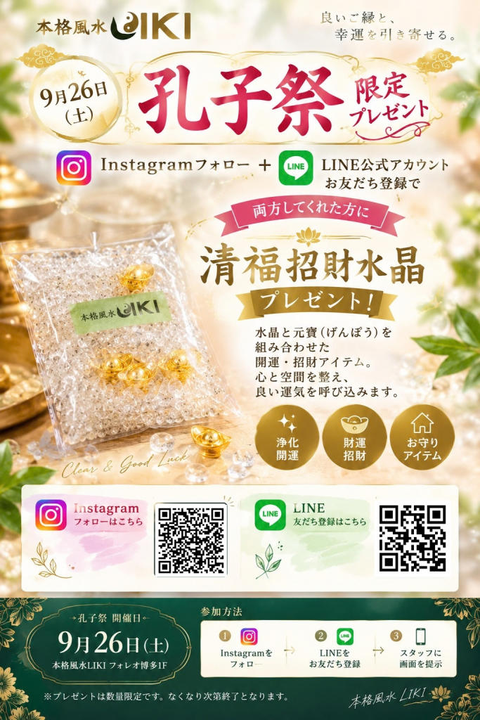 本格風水LIKI　明日26日