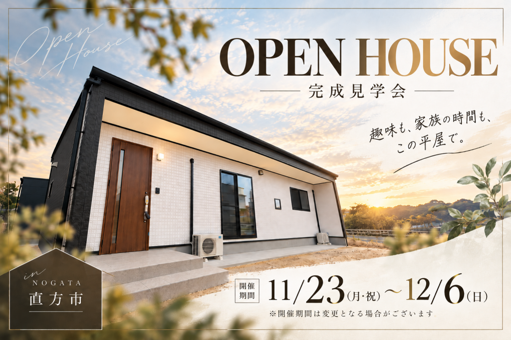 【直方市】🏠 平屋の完成見学会 開催!