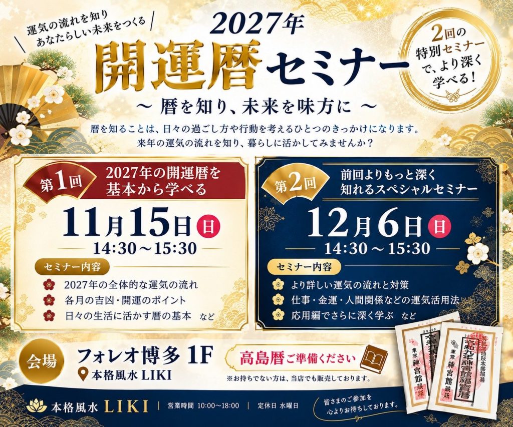 本格風水LIKI 2027年開運暦セミナー