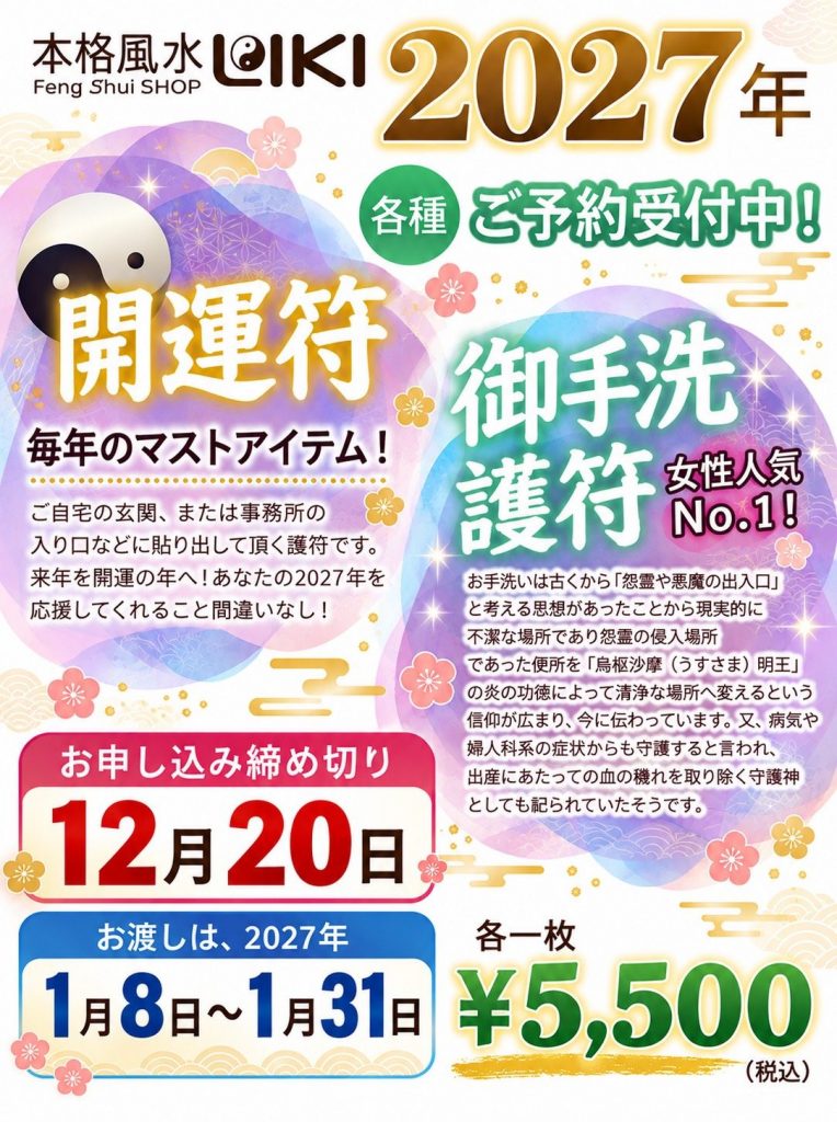 本格風水LIKI　毎年この時期だけの特別な護符