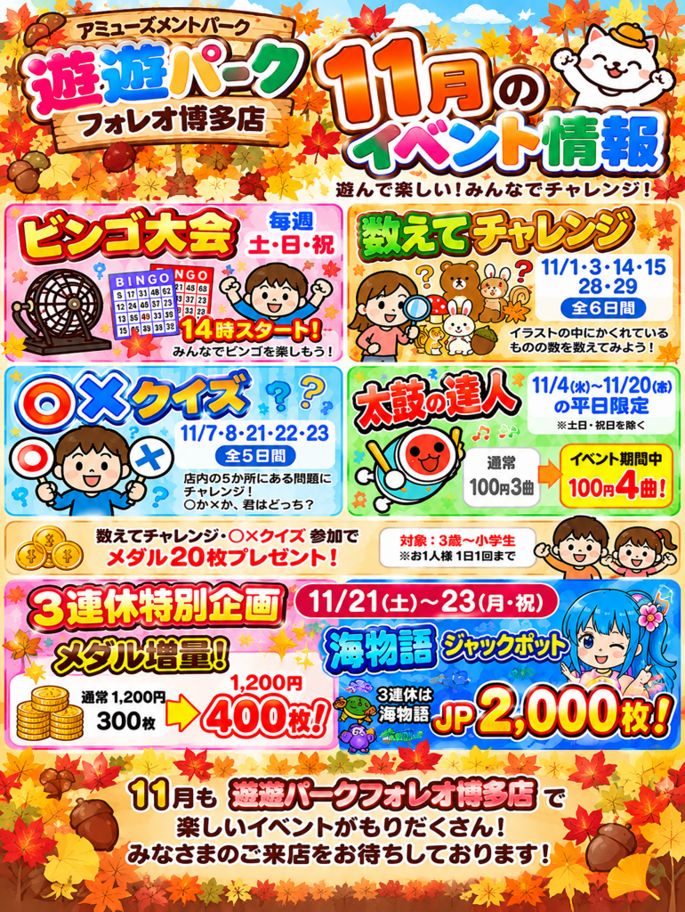 🎉🍁 2階【ゲームセンター】遊遊パークからのお知らせ! 🍁🎉