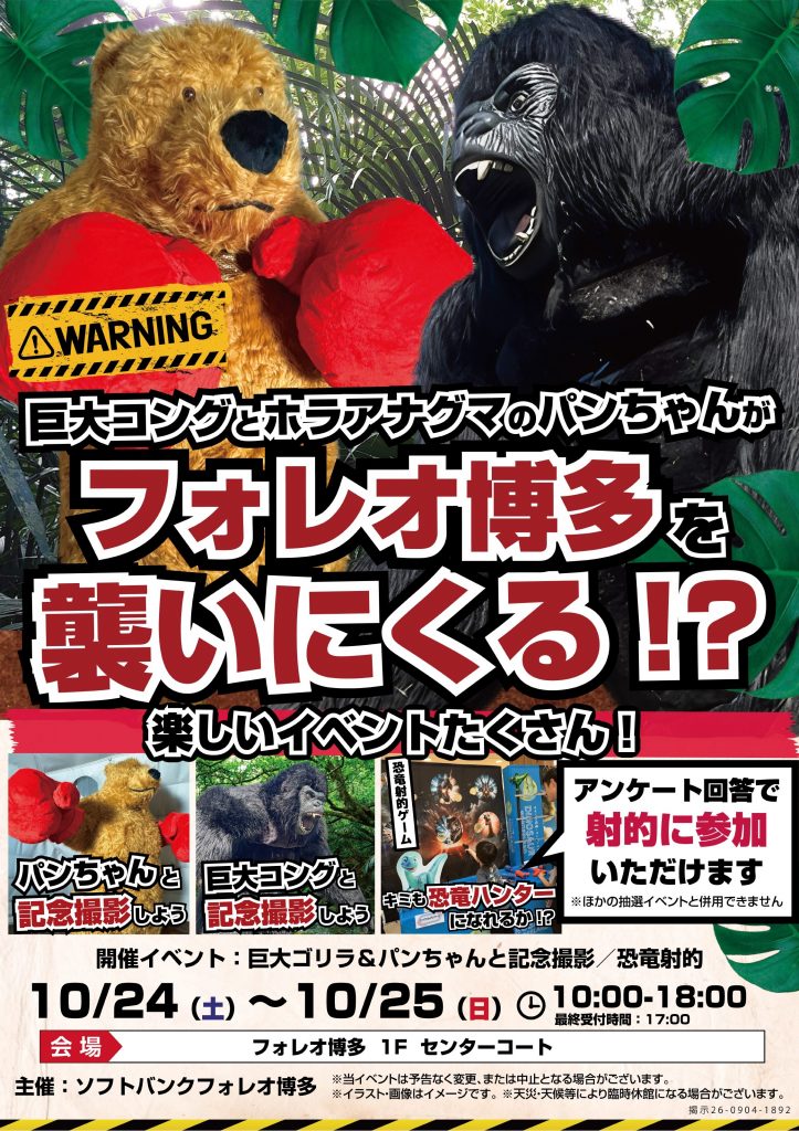 🦍巨大コング&ホラアナグマのパンちゃんがフォレオ博多を襲いに来る⁉️