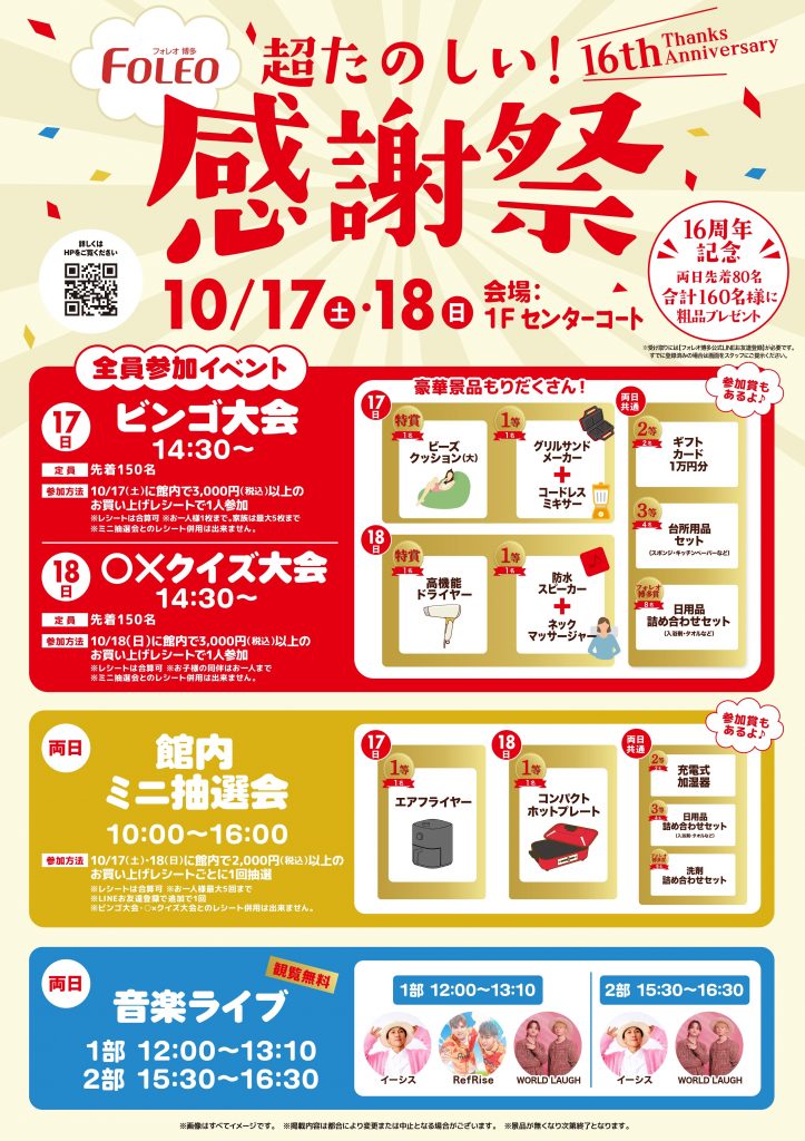 16th Anniversary🚩超たのしい!感謝祭🎊
